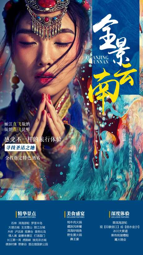 香格里拉旅游藏族人物海报-采灵感-https://www.cailinggan.com/