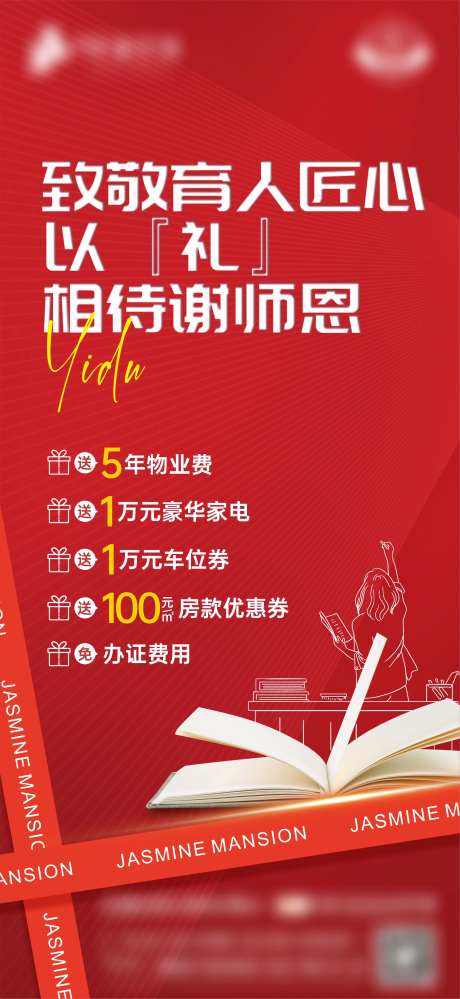 地产教师节谢师恩海报-采灵感-https://www.cailinggan.com/