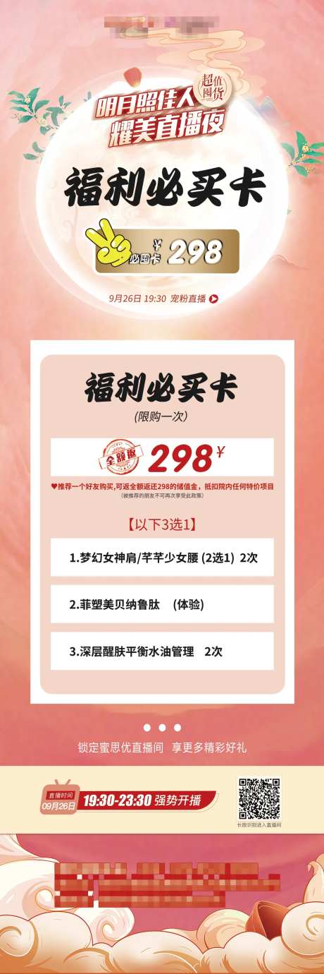 医美直播必买卡海报-采灵感-https://www.cailinggan.com/