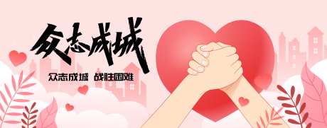 众志成城插画海报-采灵感-https://www.cailinggan.com/