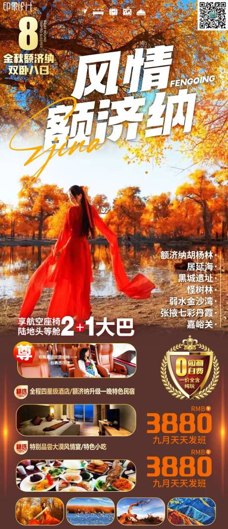 风情额济纳旅游海报-采灵感-https://www.cailinggan.com/