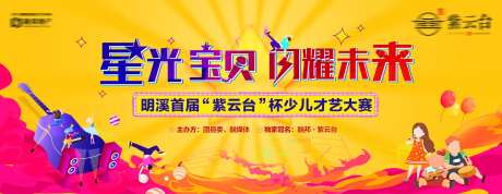 房地产少儿才艺比赛活动展板-采灵感-https://www.cailinggan.com/