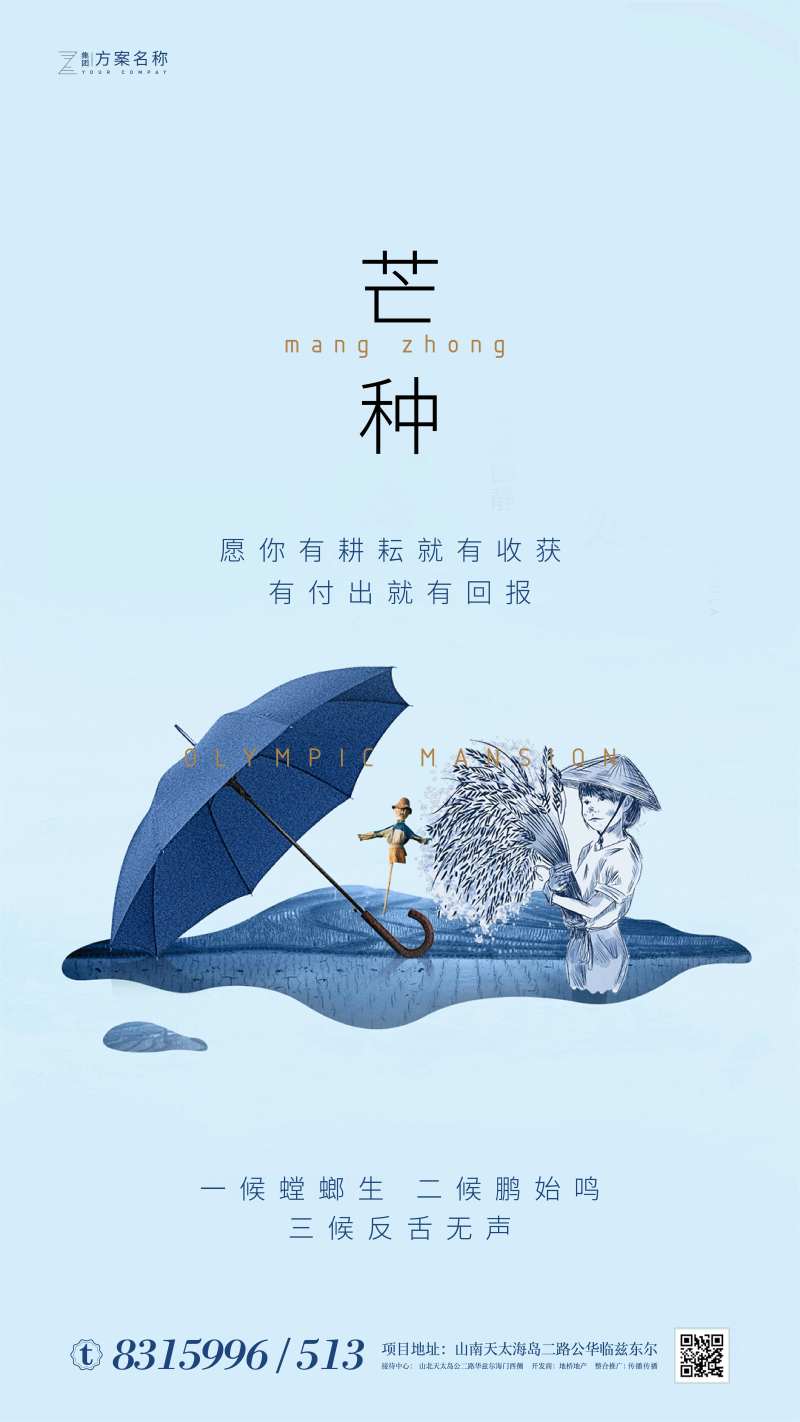 房地产芒种节气农历节日谷物丰收海报-采灵感-cailinggan.com