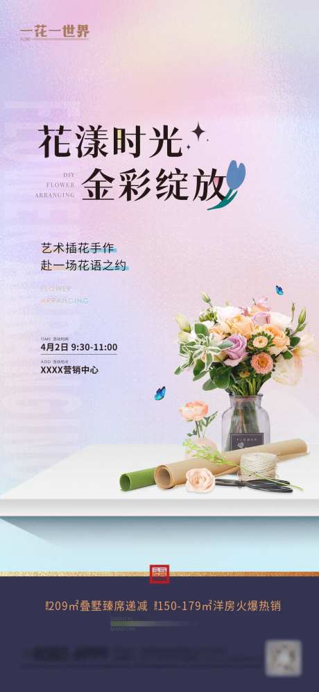 地产插花暖场活动海报-采灵感-https://www.cailinggan.com/