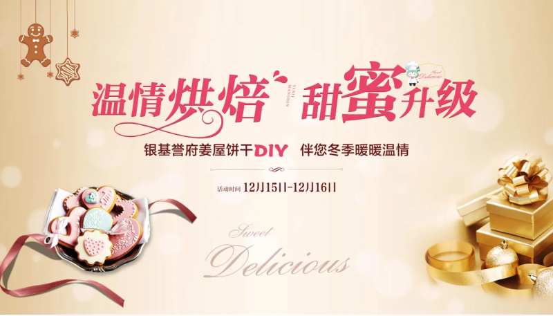 饼干DIY活动展板-采灵感-cailinggan.com