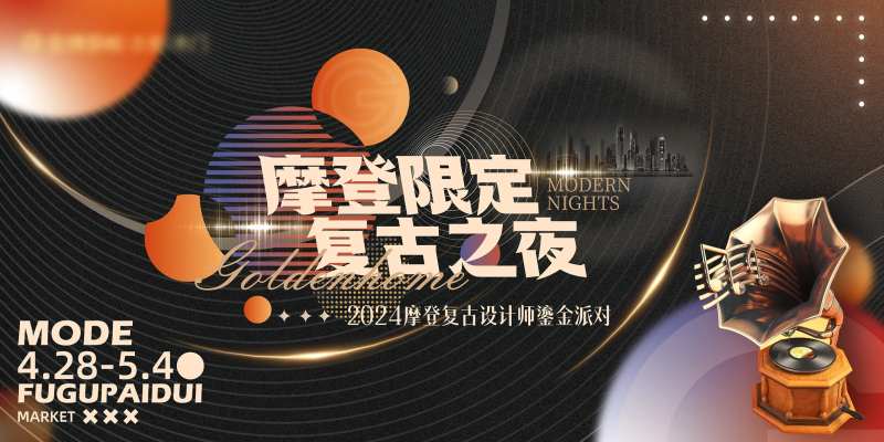 摩登复古港风鎏金派对背景板-采灵感-cailinggan.com