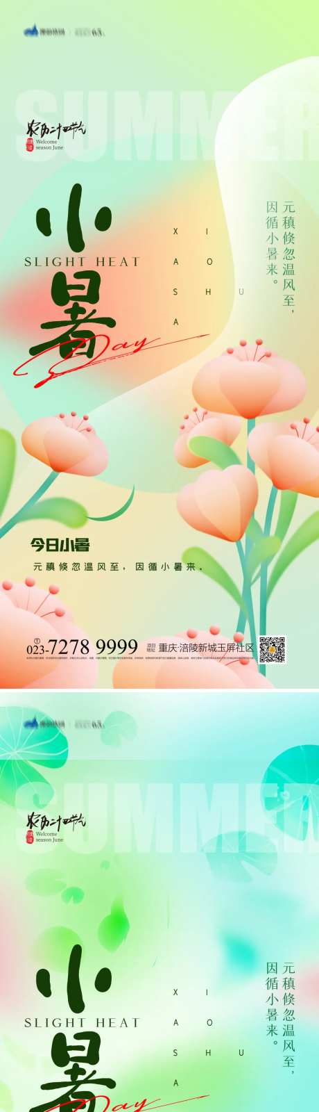 小署节气海报-采灵感-https://www.cailinggan.com/