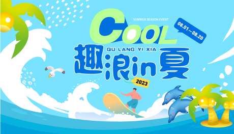 趣浪一夏主视觉-采灵感-https://www.cailinggan.com/
