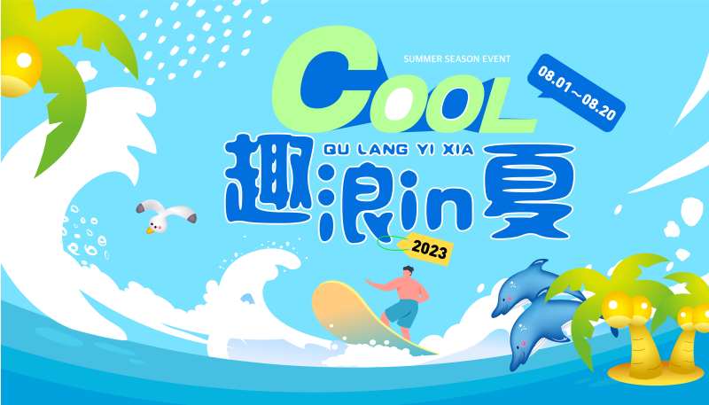 趣浪一夏主视觉-采灵感-cailinggan.com
