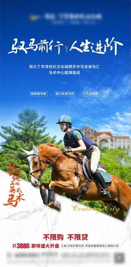 马术朋友圈海报-采灵感-https://www.cailinggan.com/