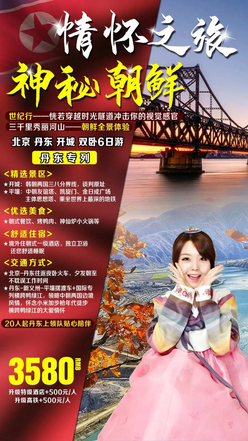 平壤朝鲜丹东旅游海报-采灵感-cailinggan.com