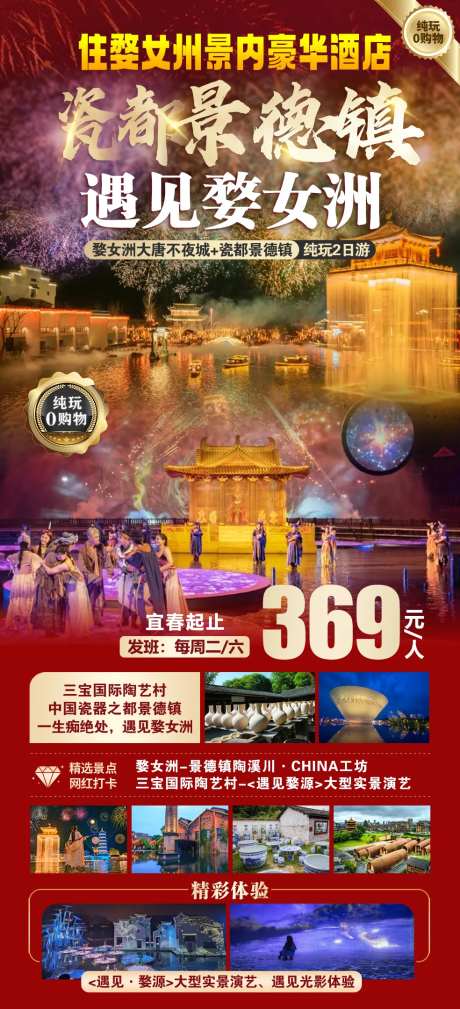 婺女洲景德镇二日游海报 -采灵感-https://www.cailinggan.com/