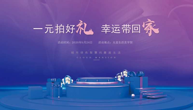 一元竞拍活动展板-采灵感-cailinggan.com