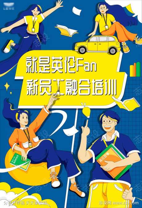 新人入职培训海报-采灵感-https://www.cailinggan.com/
