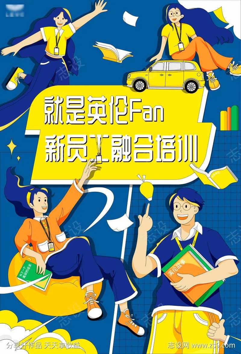 新人入职培训海报-采灵感-cailinggan.com