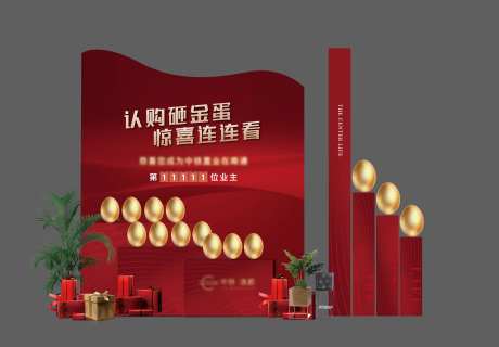地产红金认购蛋台氛围展板-采灵感-https://www.cailinggan.com/