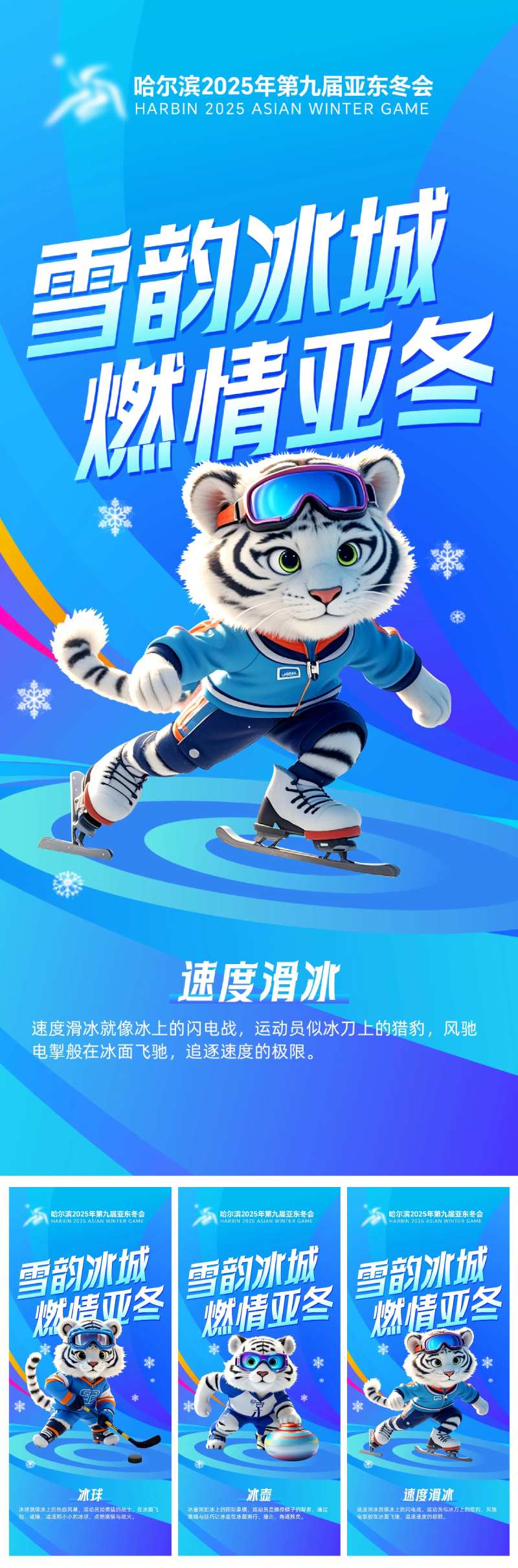 亚冬会哈尔滨海报-采灵感-cailinggan.com