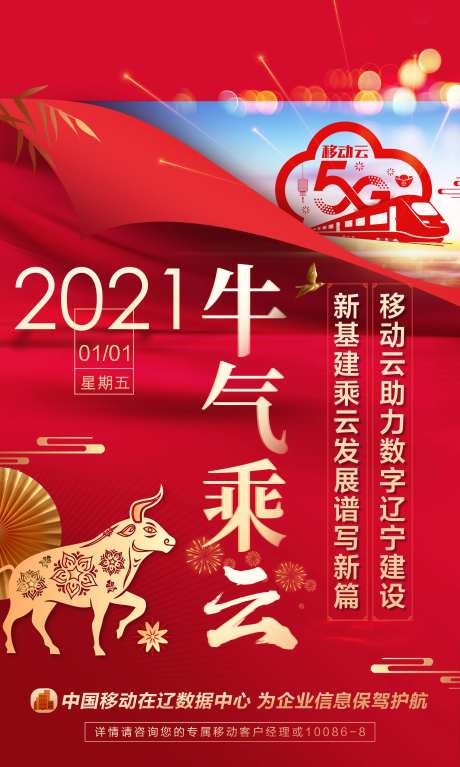 牛气冲天移动5G海报-采灵感-https://www.cailinggan.com/