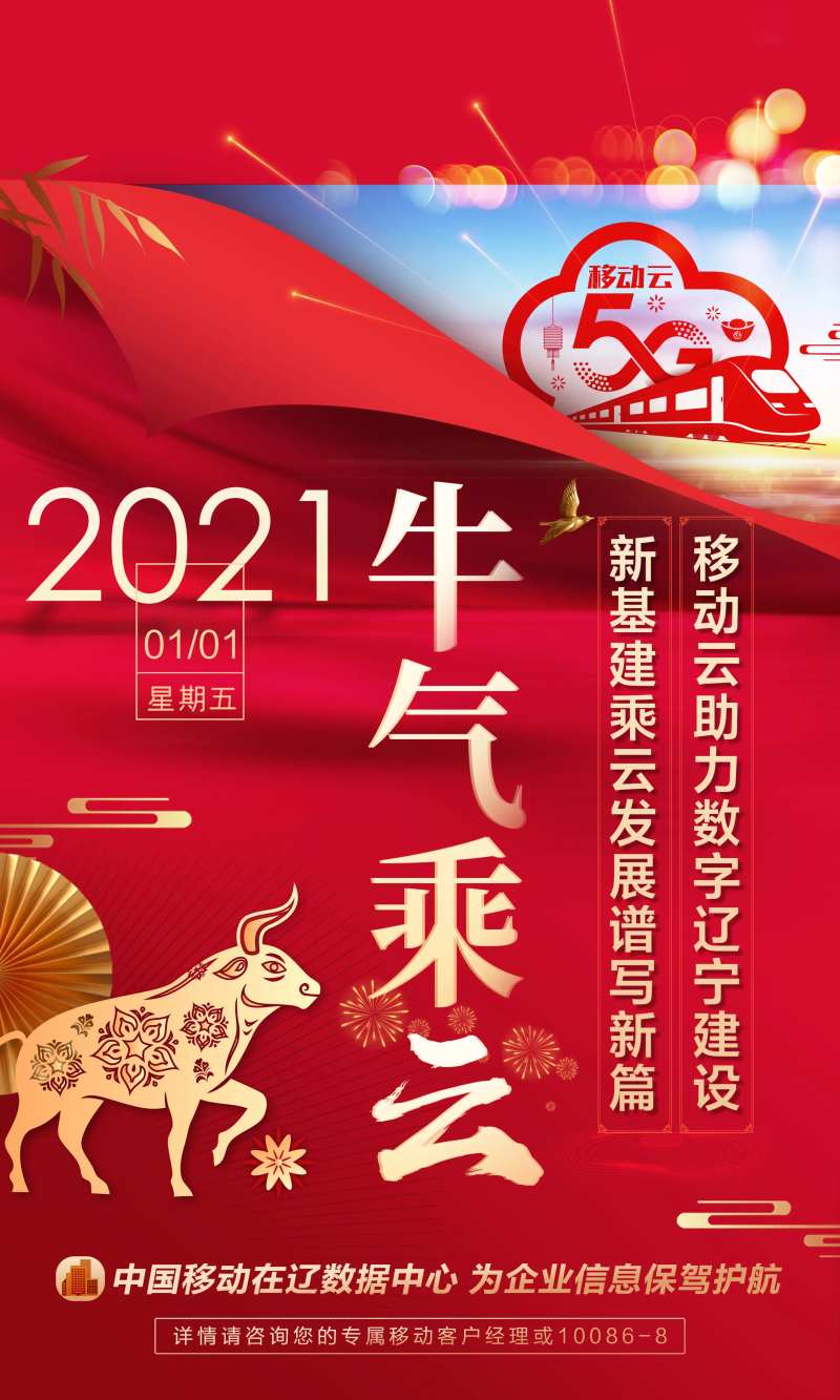 牛气冲天移动5G海报-采灵感-cailinggan.com
