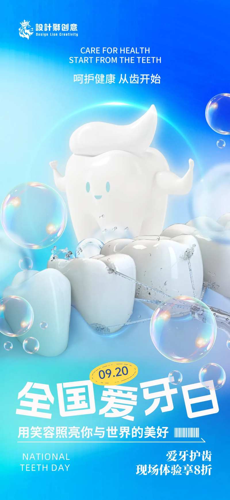 920爱牙日创意宣传海报-采灵感-cailinggan.com