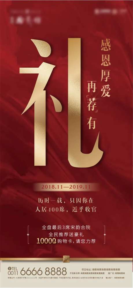 地产红色感恩老带新礼品海报-采灵感-https://www.cailinggan.com/