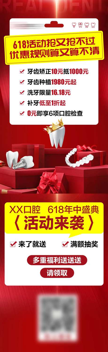 618看牙活动预热海报-采灵感-https://www.cailinggan.com/