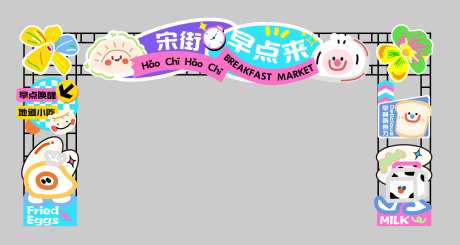 早点早餐美食小吃龙门架美陈-采灵感-https://www.cailinggan.com/