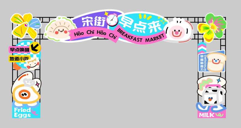 早点早餐美食小吃龙门架美陈-采灵感-cailinggan.com