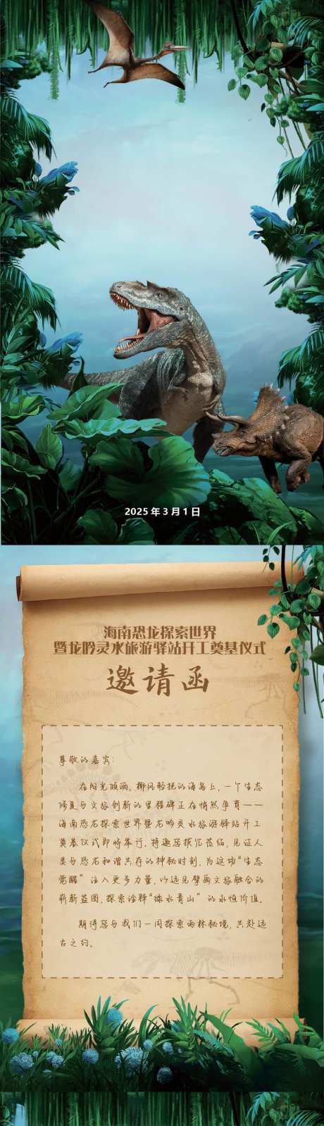 恐龙奠基仪式邀请函H5-采灵感-https://www.cailinggan.com/