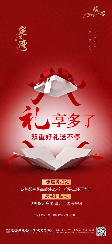红色地产钜惠好礼海报-采灵感-https://www.cailinggan.com/