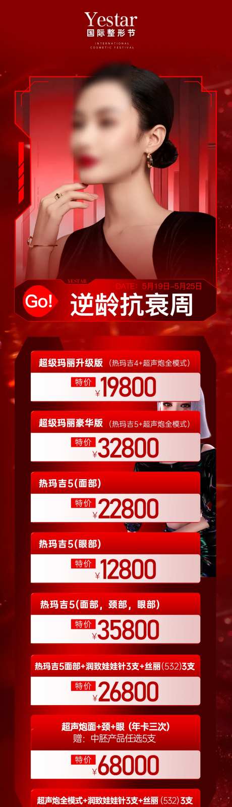 医美活动政策促销限时购抗衰长图-采灵感-https://www.cailinggan.com/