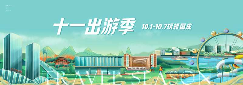 国庆出游活动手绘嘉年华活动背景板-采灵感-cailinggan.com