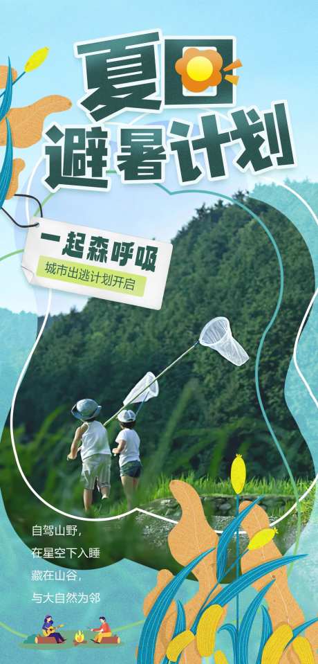 夏日避暑计划海报-采灵感-https://www.cailinggan.com/