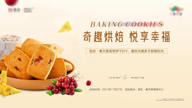 曲奇饼干烘焙暖场海报-采灵感-cailinggan.com