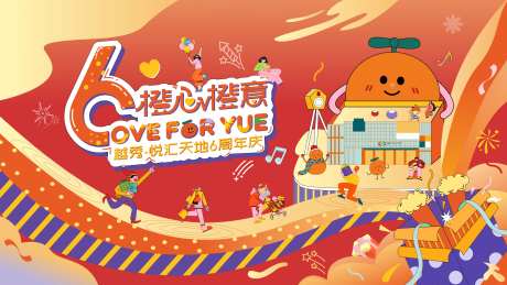 6周年橙心橙意主画面-采灵感-https://www.cailinggan.com/