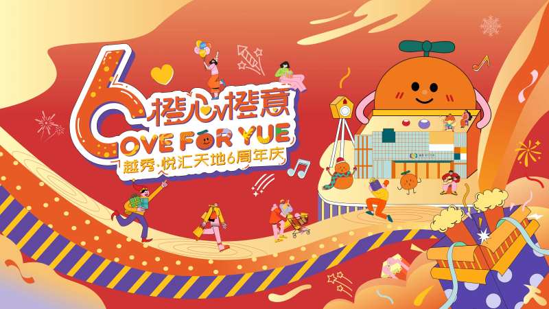 6周年橙心橙意主画面-采灵感-cailinggan.com