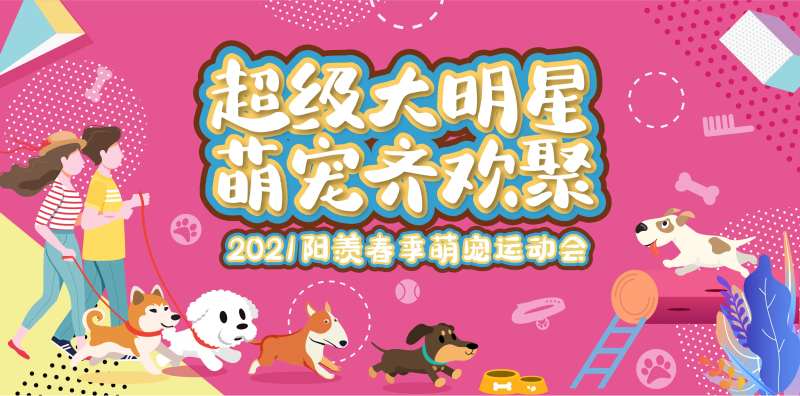萌宠运动会背景板-采灵感-cailinggan.com