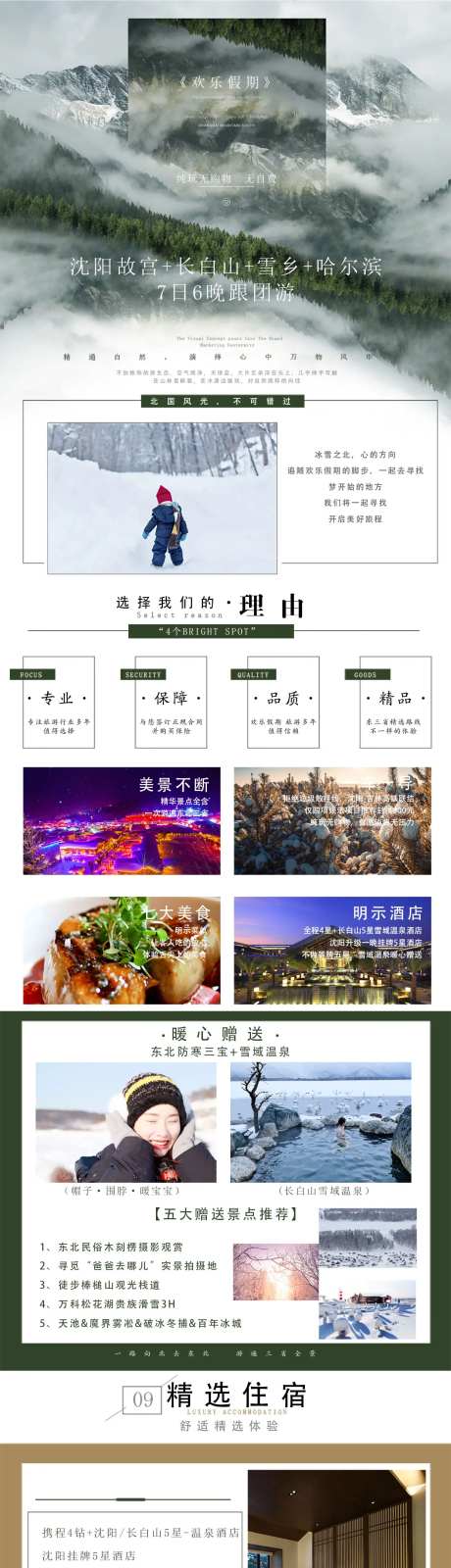东北旅游详情页-采灵感-https://www.cailinggan.com/