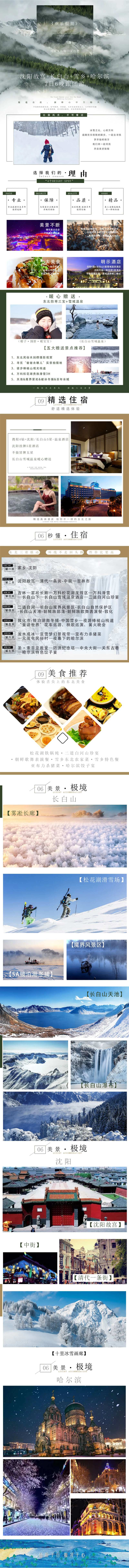 东北旅游详情页-采灵感-cailinggan.com