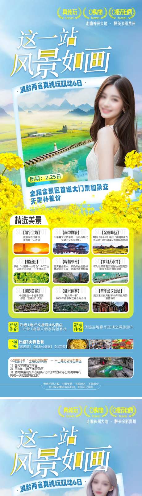 风景如画油菜花旅游长图海报-采灵感-https://www.cailinggan.com/