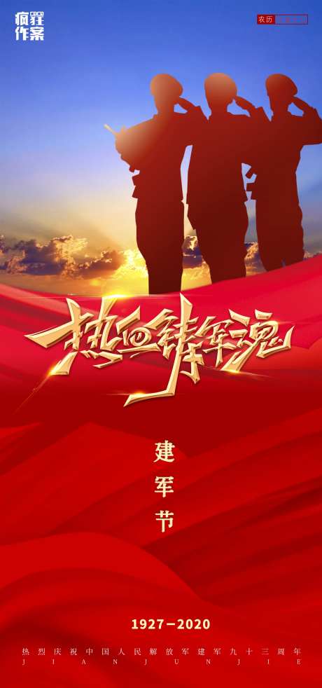 地产建军节海报-采灵感-https://www.cailinggan.com/