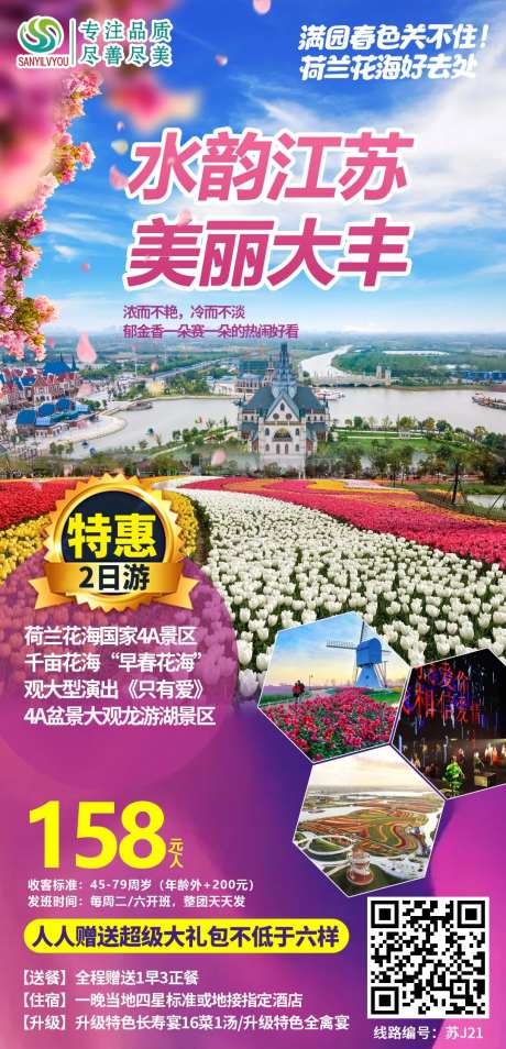 大丰荷兰花海旅游海报-采灵感-https://www.cailinggan.com/