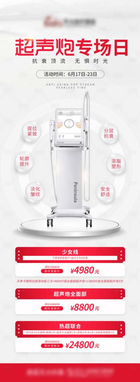 医美超声炮专场日长图-采灵感-https://www.cailinggan.com/