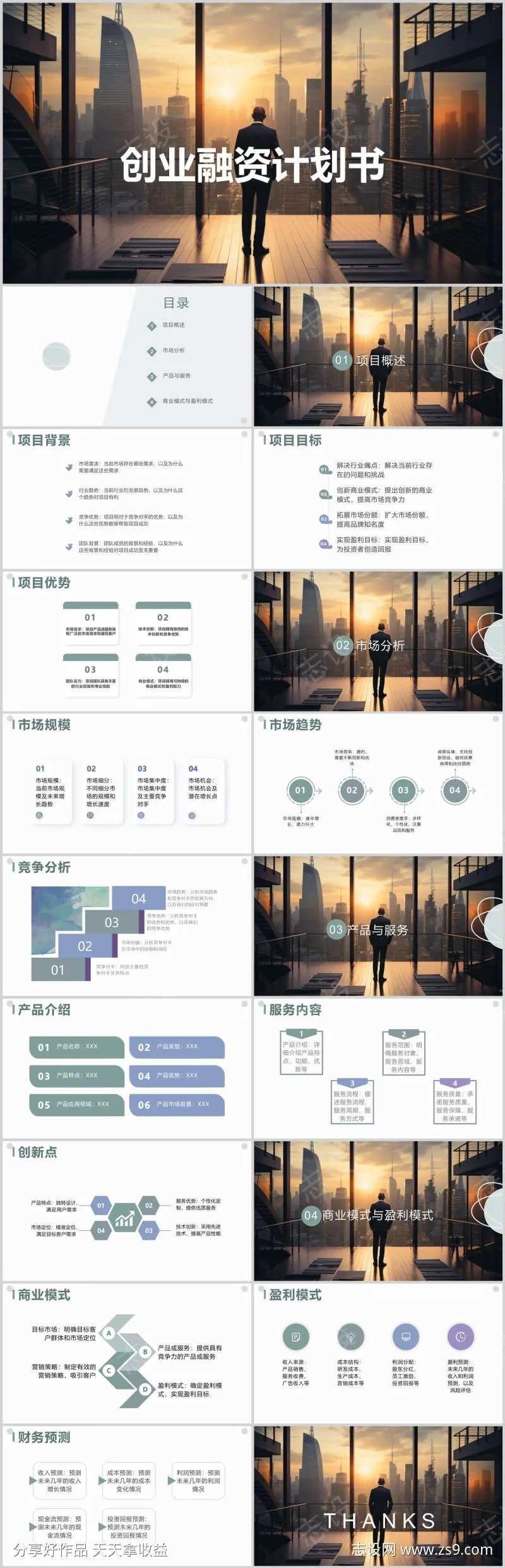 创业融资计划书PPT-采灵感-cailinggan.com