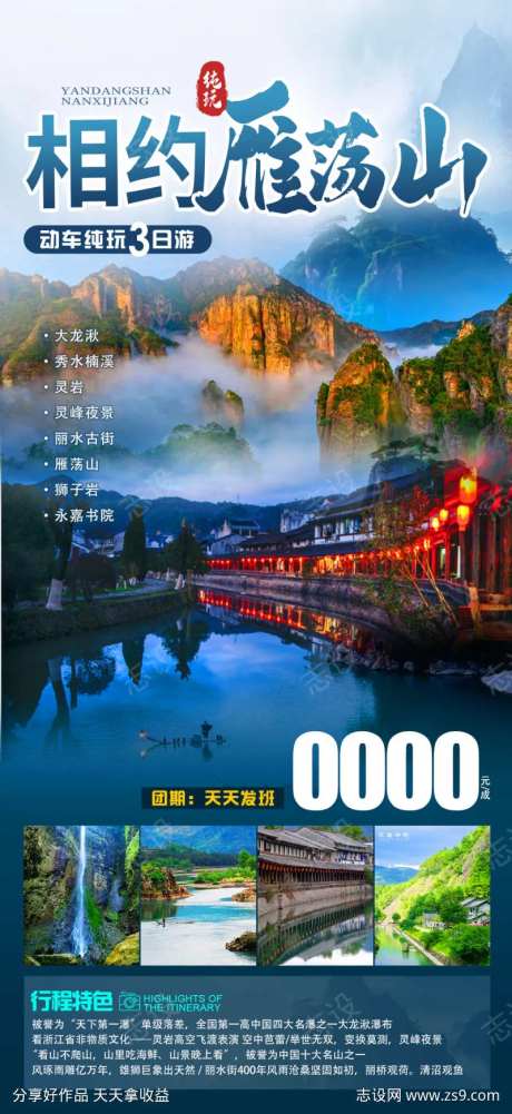 相约雁荡山旅游海报-采灵感-https://www.cailinggan.com/