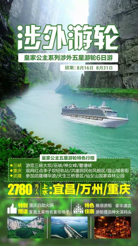 涉外游轮旅游海报-采灵感-https://www.cailinggan.com/