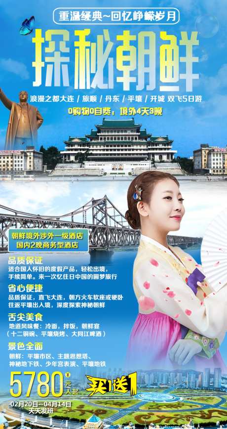 探秘朝鲜旅游移动端海报-采灵感-https://www.cailinggan.com/