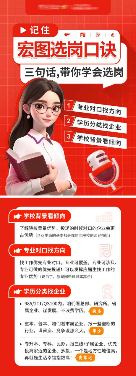 央企国企选岗技巧海报-采灵感-https://www.cailinggan.com/