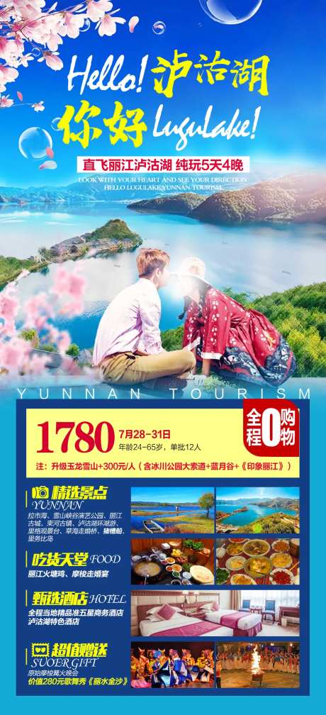 云南丽江泸沽湖跟团游海报-采灵感-https://www.cailinggan.com/
