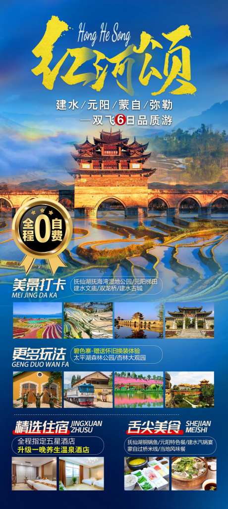红河旅游海报-采灵感-https://www.cailinggan.com/